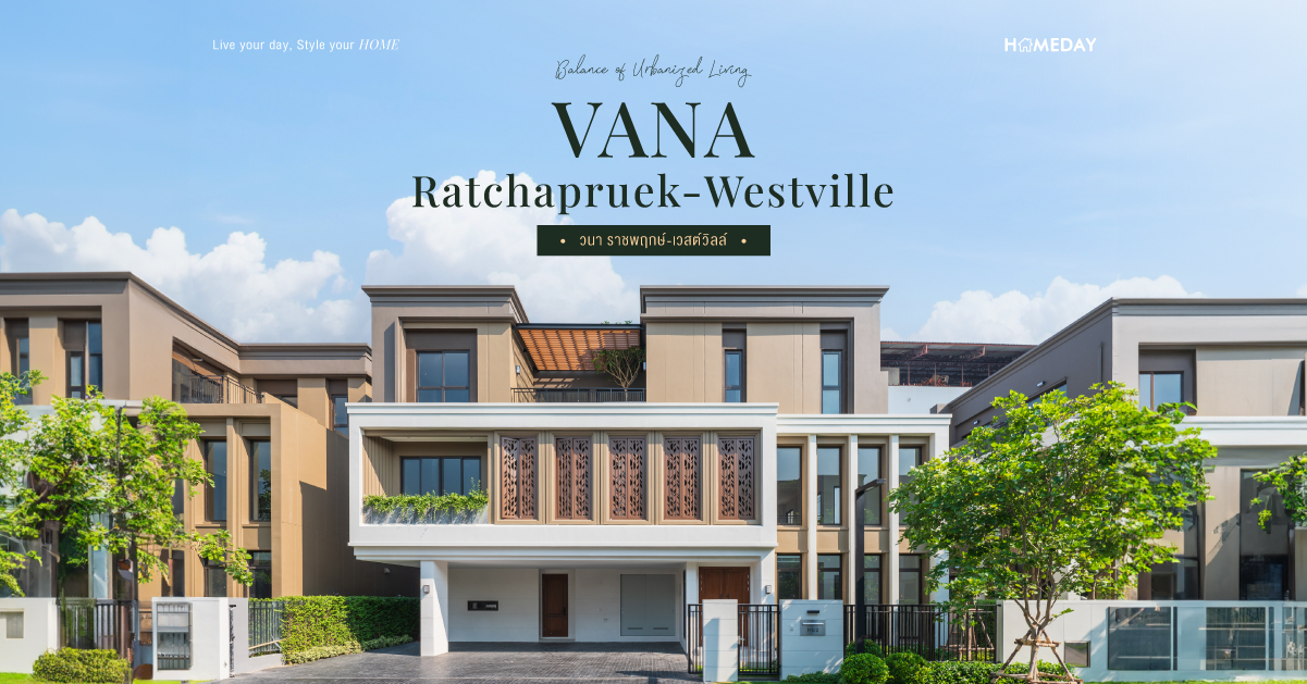 รีวิว วนา ราชพฤกษ์ เวสต์วิลล์ (vana Ratchapruek Westville) โครงการบ้านเดี่ยว 3 ชั้น ระดับ Super Luxury ใจกลางราชพฤกษ์